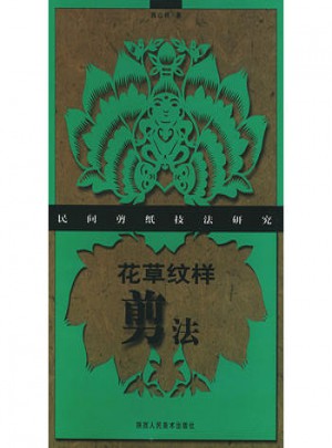 花草纹样剪法：民间剪纸技法研究