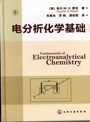 电分析化学基础图书
