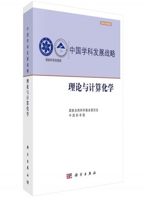 中国学科发展战略·理论与计算化学图书