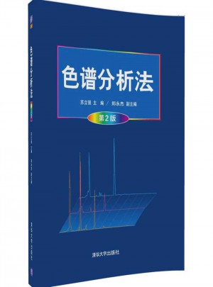 色谱分析法（第2版）图书
