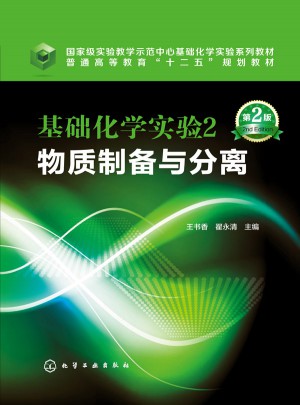 基础化学实验2：物质制备与分离
