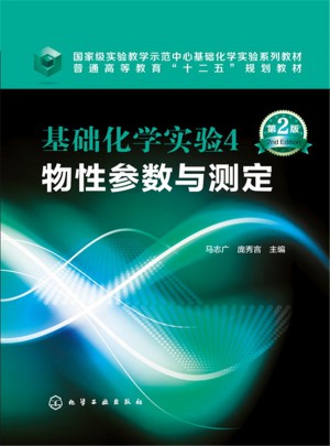 基础化学实验4,物性参数与测定