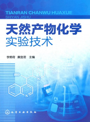 天然产物化学实验技术(李炳奇)图书