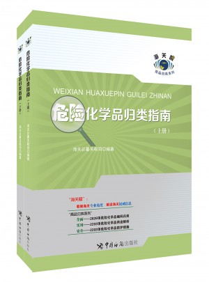 危险化学品归类指南