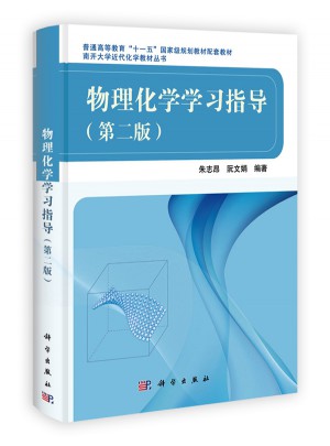 物理化学学习指导（第二版）