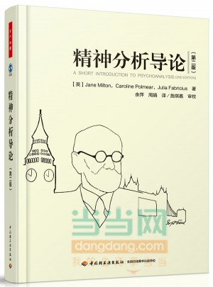 万千心理·精神分析导论（第二版）