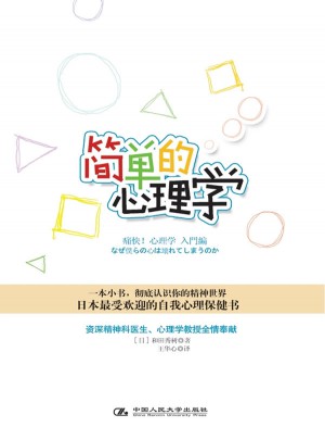 简单的心理学