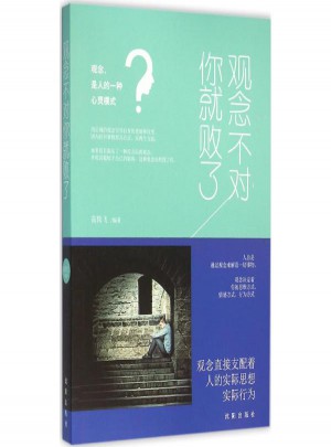 观念不对你就败了