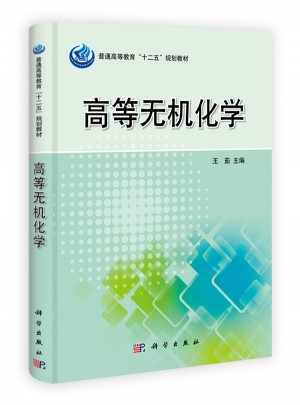 高等无机化学