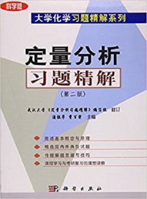 定量分析习题精解（第二版）