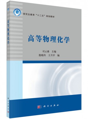 高等物理化学