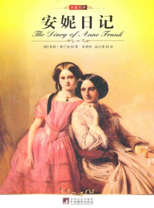 名家名译:安妮日记