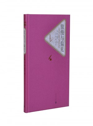 傲慢与偏见（精装版）