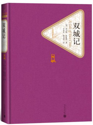 双城记（精装版）