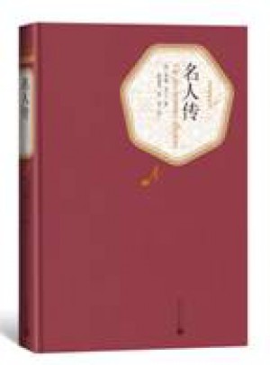 名人传（精装版）图书