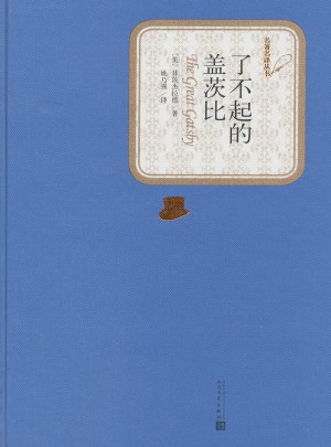 了不起的盖茨比（精装版）