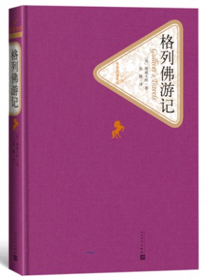 格列佛游记（精装版）图书