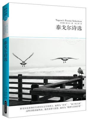 泰戈尔诗选