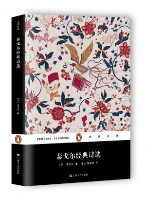 泰戈尔经典诗选（平装）
