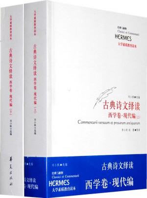 古典诗文绎读·西学卷·现代编（上下）