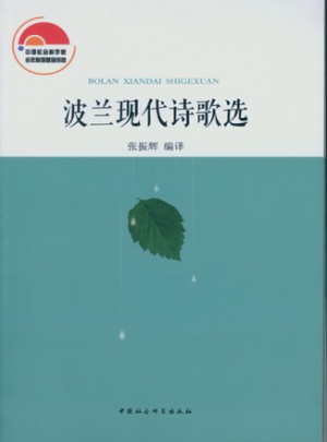 波兰现代诗歌选