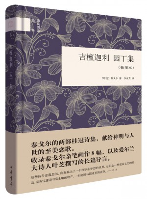 吉檀迦利：献歌