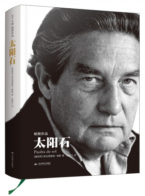 太阳石（精装）