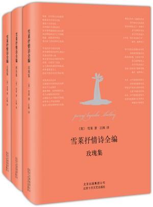雪莱抒情诗全编：玫瑰集+西风集+无忧集