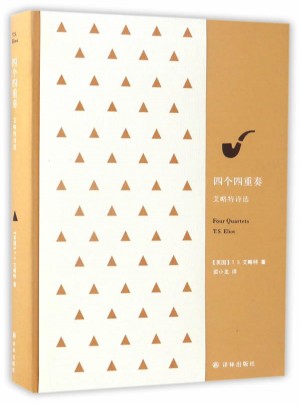 四个四重奏：艾略特诗选
