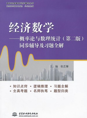 经济数学：概率论与数理统计同步辅导及习题全解