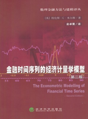 数理金融方法与建模译丛：金融时间序列的经济计量学模型（第二版）图书