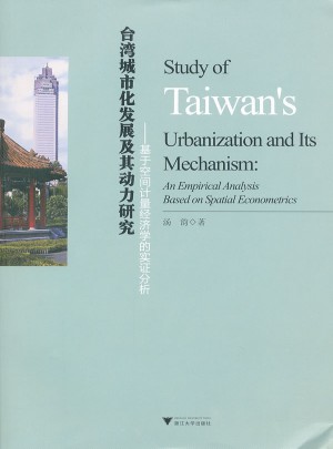 台湾城市化发展及其动力研究：基于空间计量经济学的实证分析图书