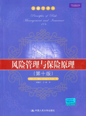 风险管理与保险原理（第十版）（金融学译丛）