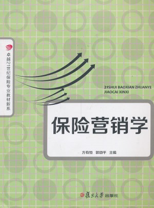 21世纪保险专业教材新系：保险营销学