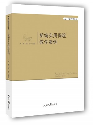 新编实用保险教学案例