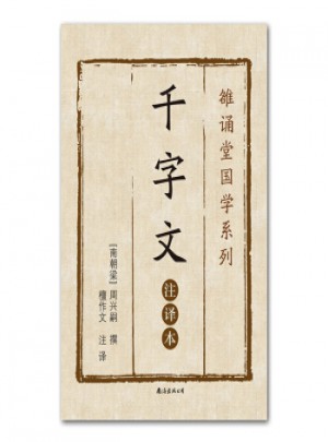 千字文（注译本）