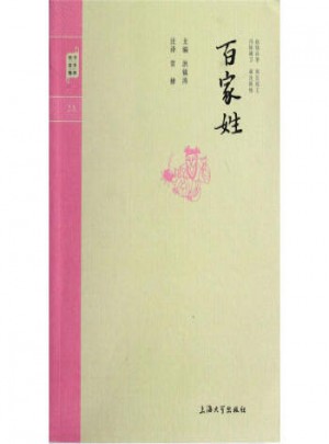 钟书国学精粹：百家姓