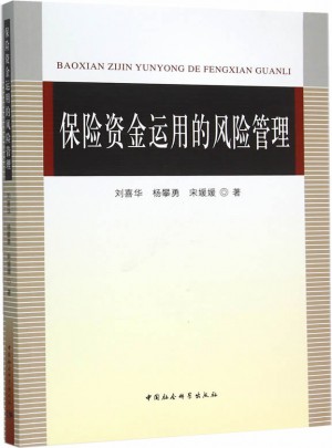 保险资金运用的风险管理