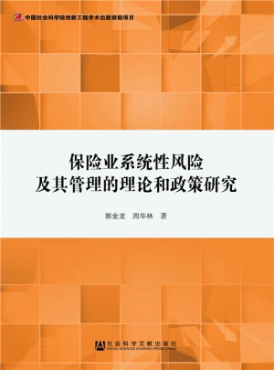 保险业系统性风险及其管理的理论和政策研究