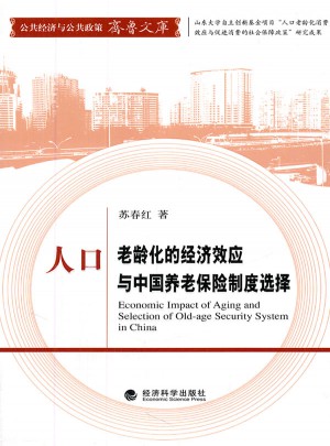 人口老龄化的经济效应与中国养老保险制度选择图书