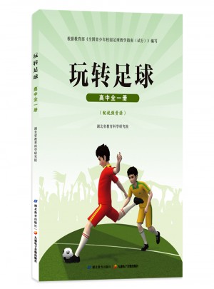 玩转足球  高中全一册