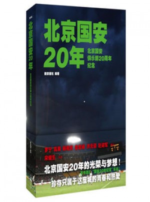 北京国安20年:北京国安俱乐部20周年纪念