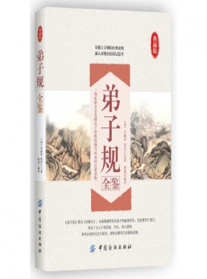 弟子规全鉴（典藏版）