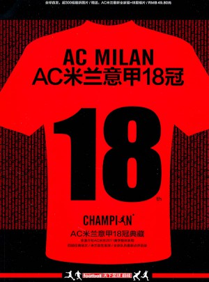 AC米兰意甲18冠图书
