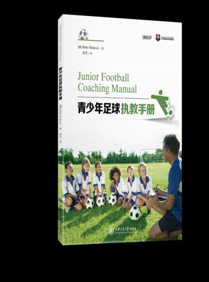 青少年足球执教手册图书