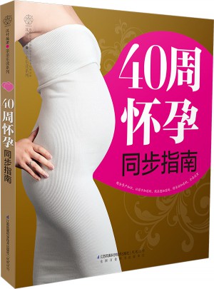 40周怀孕同步指南（汉竹）图书