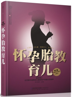 怀孕胎教育儿（汉竹）