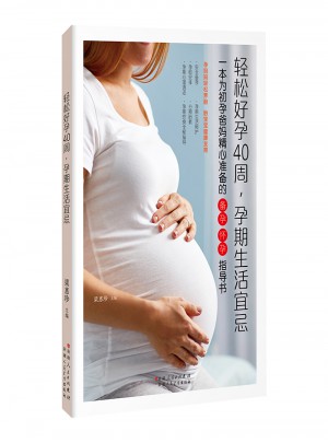 轻松好孕40周，孕期生活宜忌图书