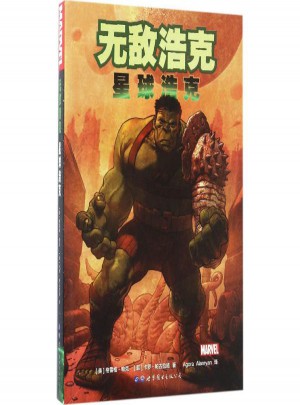 无敌浩克(星球浩克)图书