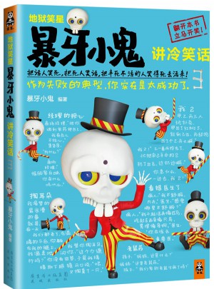 地狱笑星：暴牙小鬼讲冷笑话3图书